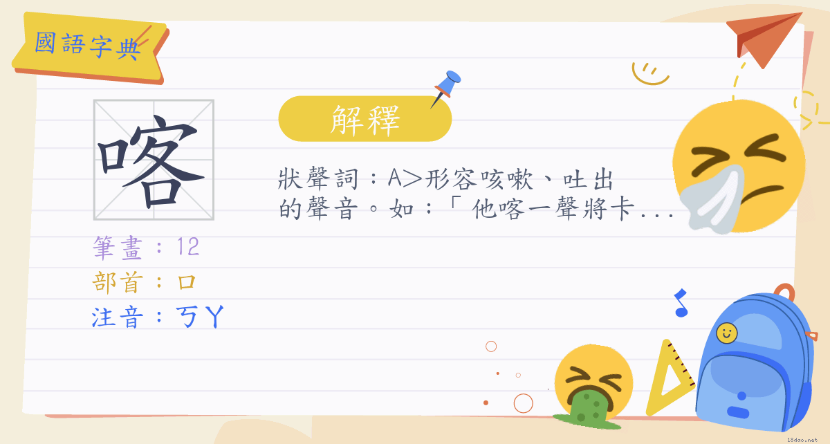 喀 注音 ㄎㄚ部首 口 國語字典