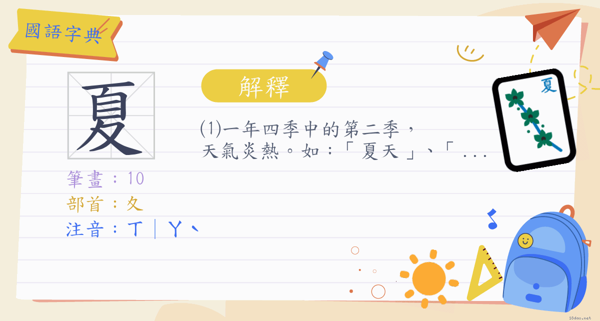 夏 注音 ㄒ ㄚˋ 部首 夊 國語字典