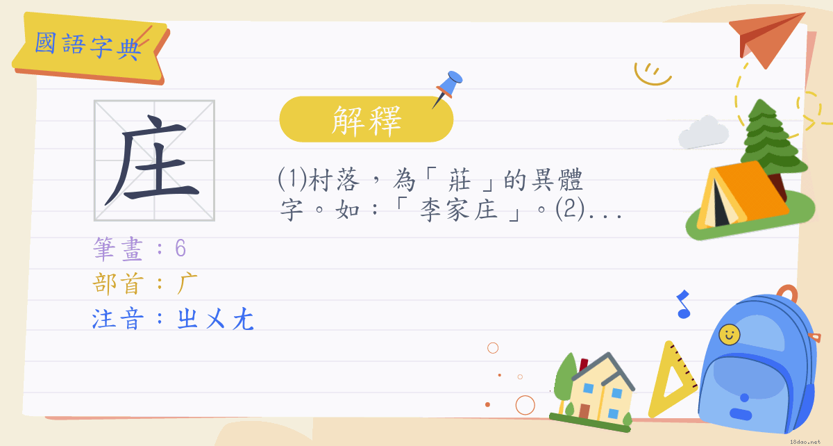 庄 注音 ㄓㄨㄤ部首 广 國語字典