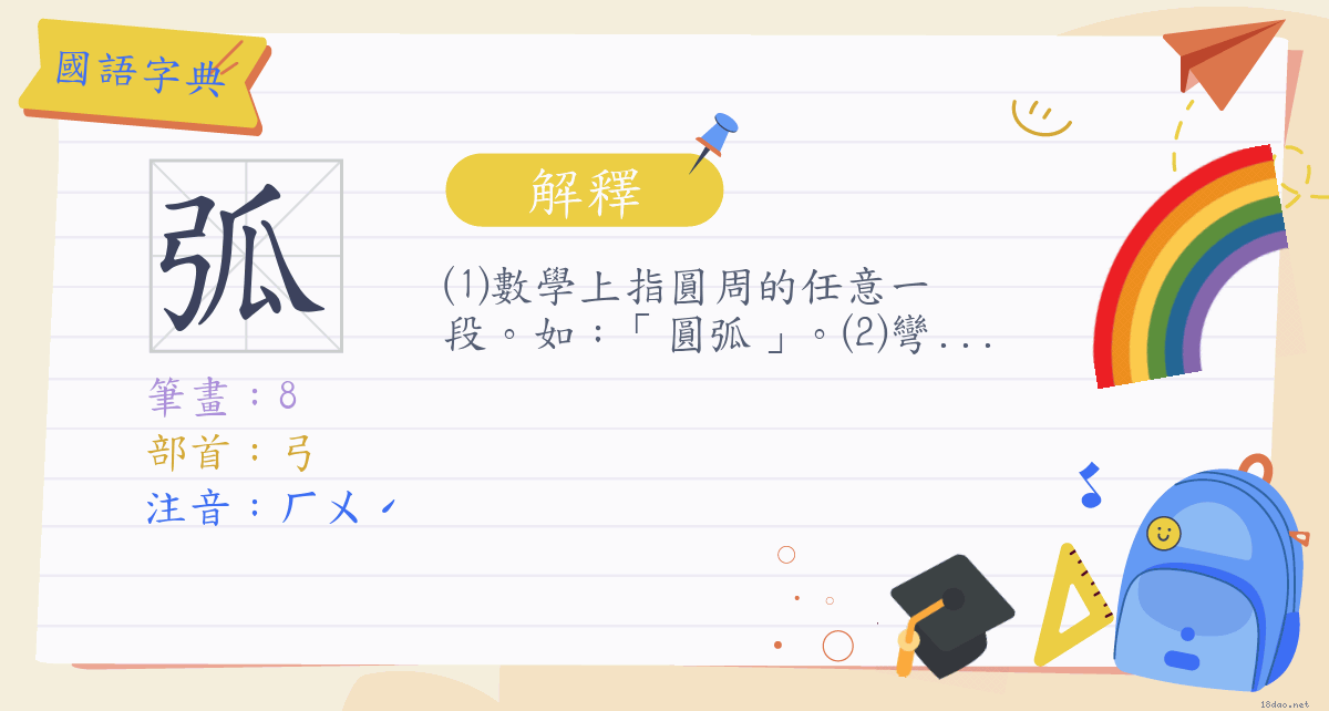 弧 注音 ㄏㄨˊ 部首 弓 國語字典