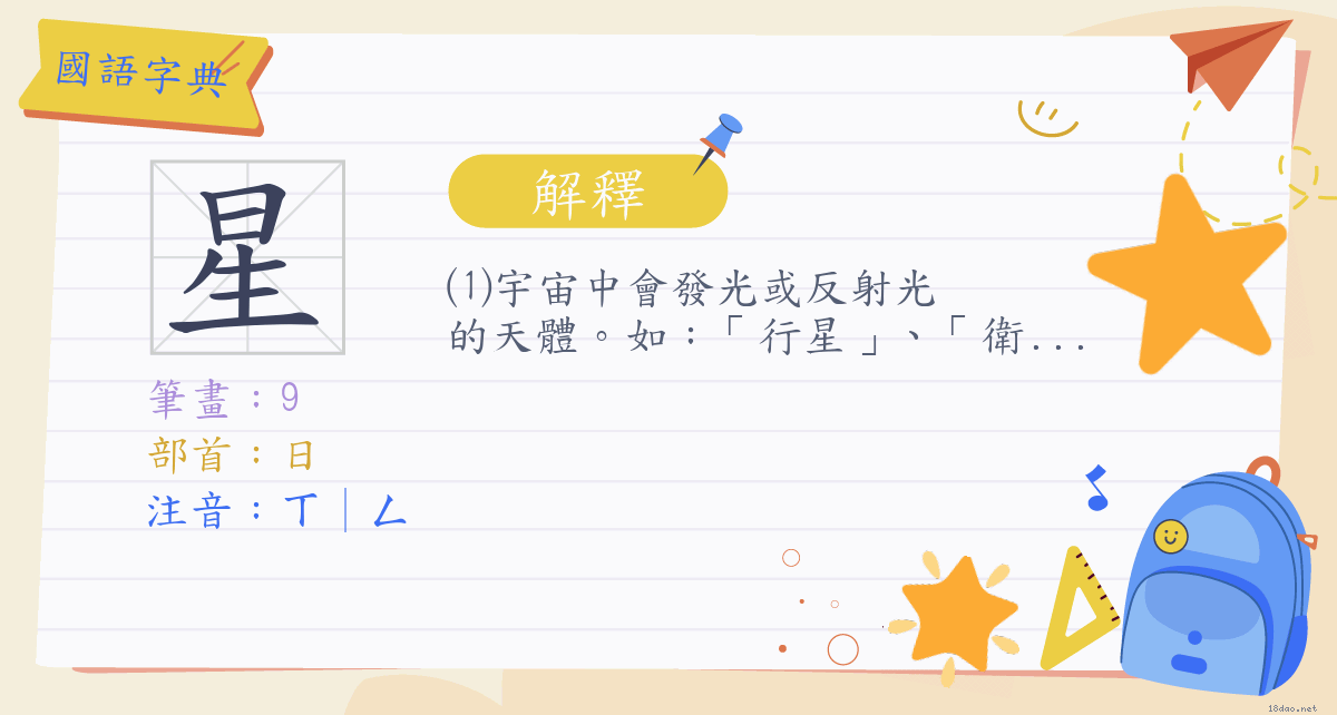 星 注音 ㄒ ㄥ部首 日 國語字典