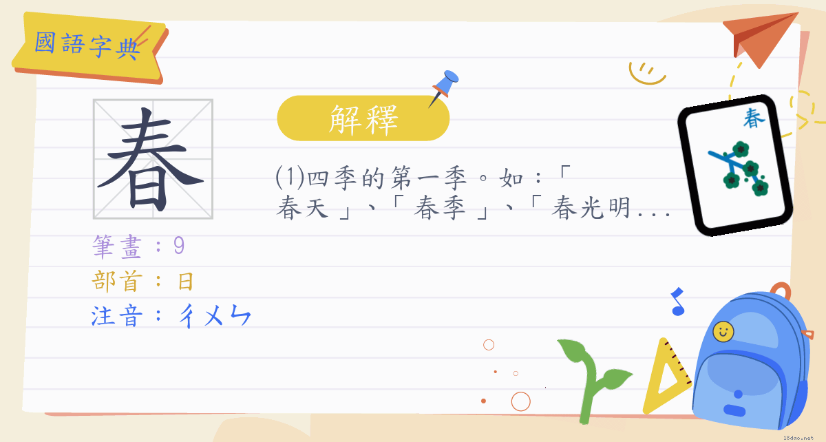 春 注音 ㄔㄨㄣ部首 日 國語字典