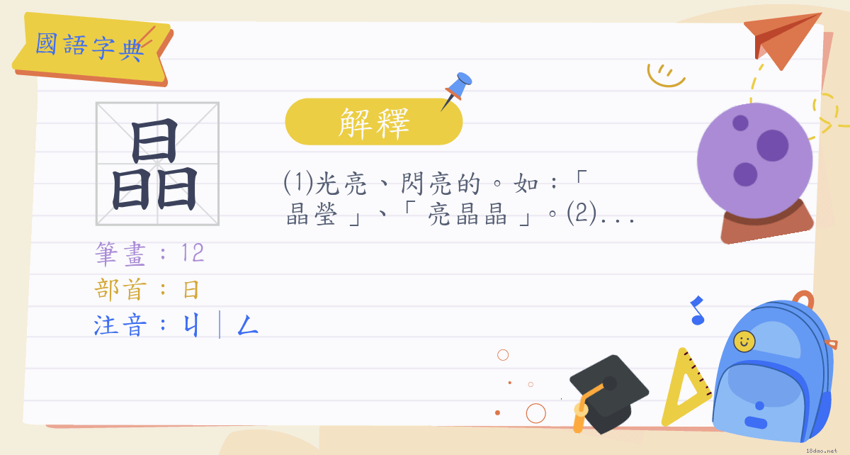 晶 注音 ㄐ ㄥ部首 日 國語字典