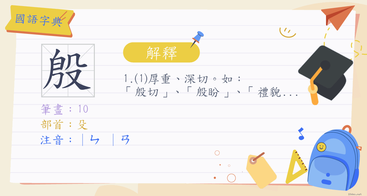 殷 (注音｜ㄣ ｜ㄢ 部首殳) 《國語字典》📘
