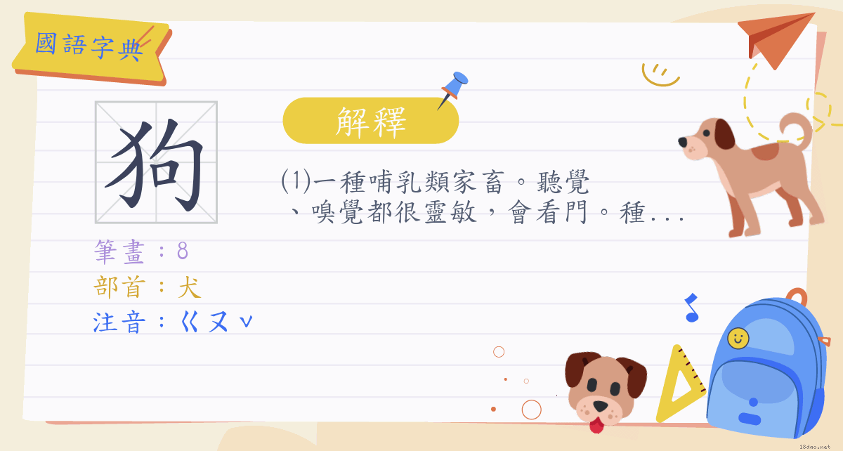 狗 注音 ㄍㄡˇ 部首 犬 國語字典