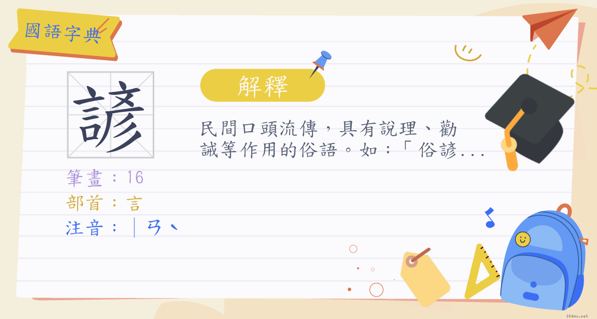 諺 注音 ㄢˋ 部首 言 國語字典