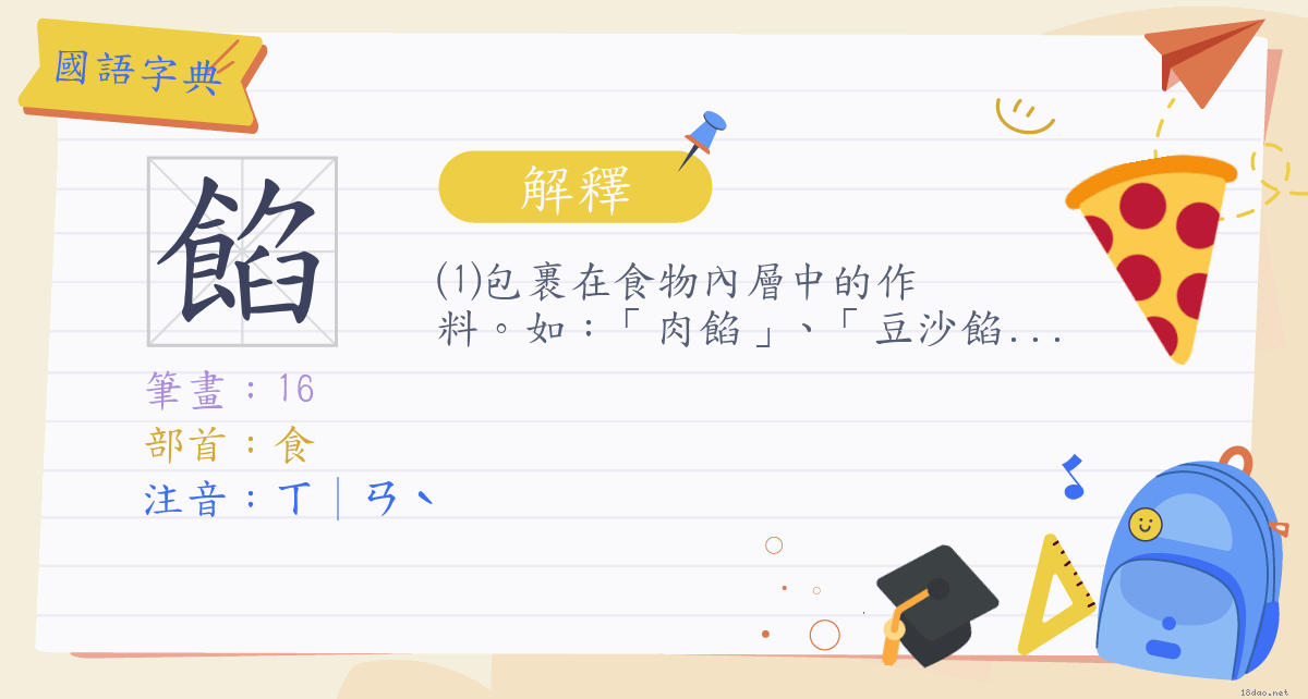 餡 注音 ㄒ ㄢˋ 部首 食 國語字典