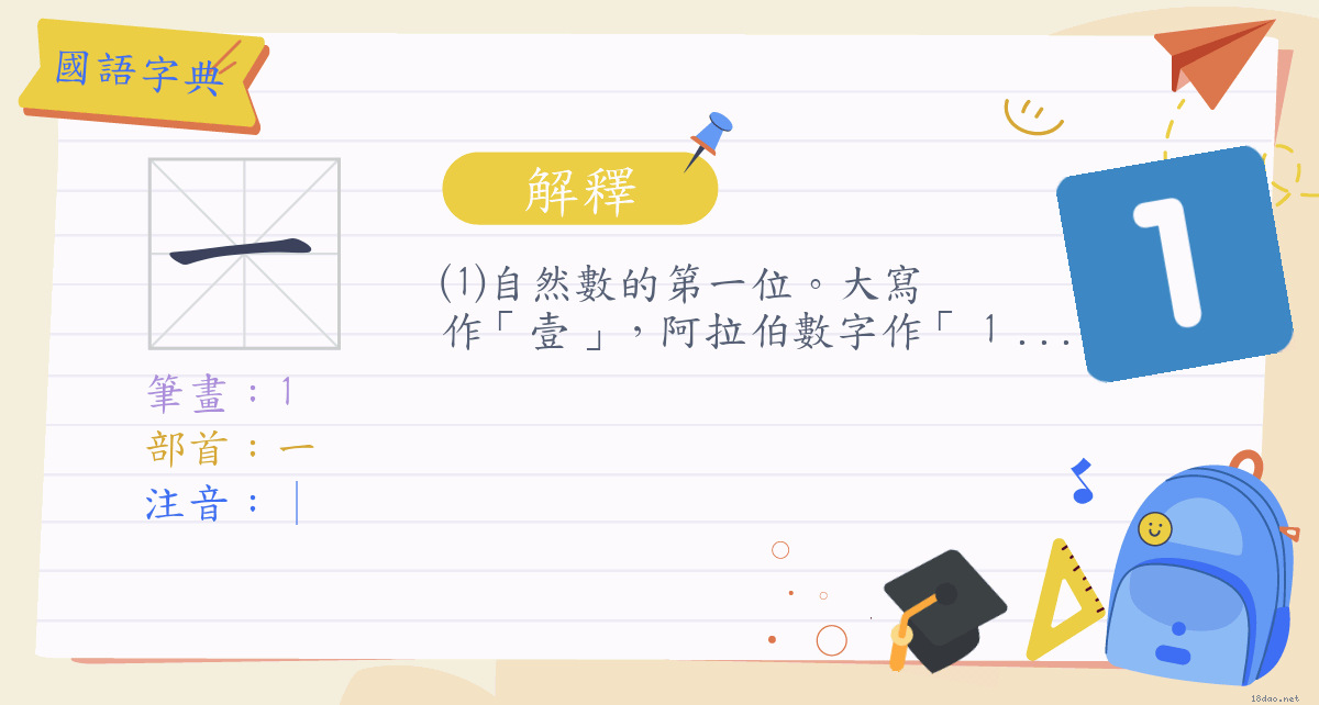 一 (注音:｜ 部首:一) | 《國語字典》📘