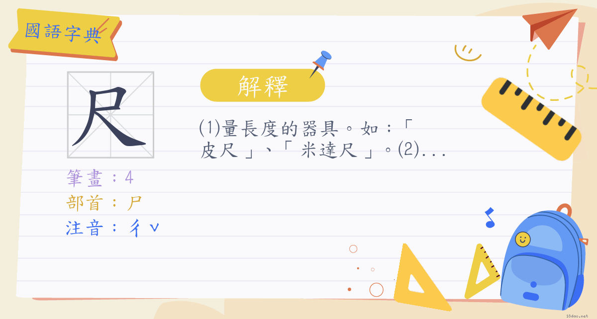 尺 (注音:ㄔˇ 部首:尸) | 《國語字典》?