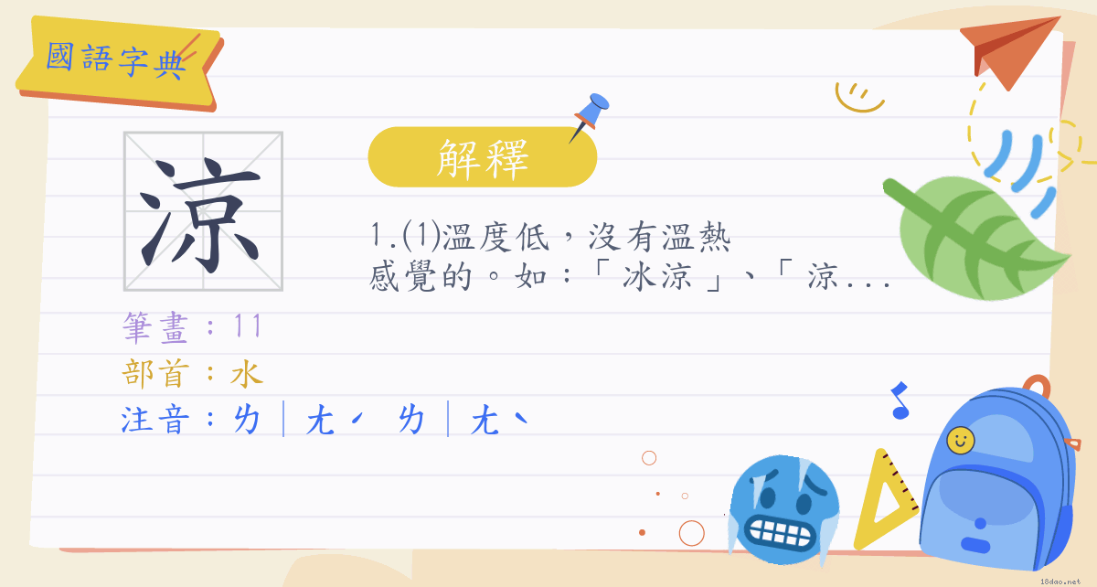 涼(注音:ㄌ｜ㄤˊ ㄌ｜ㄤˋ 部首:水) | 《國語字典》📘