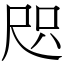 咫 (宋体矢量字库)