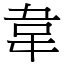 韋 (注音ㄨㄟˊ 部首韋) 《國語字典》📘