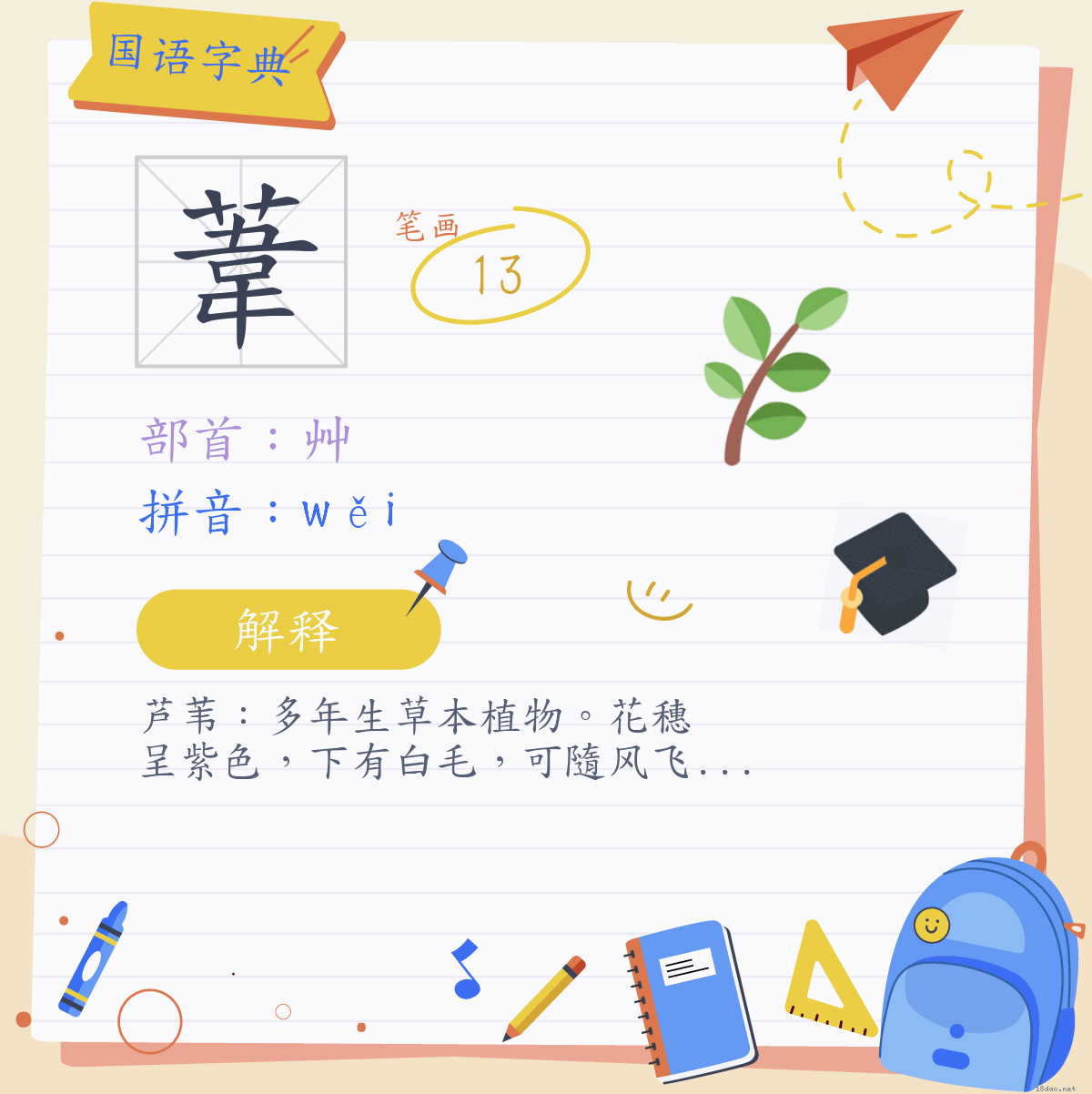 中汉字苇注音为ㄨㄟˇ,拼音为wěi,部首为艸,13笔画,意思是芦苇