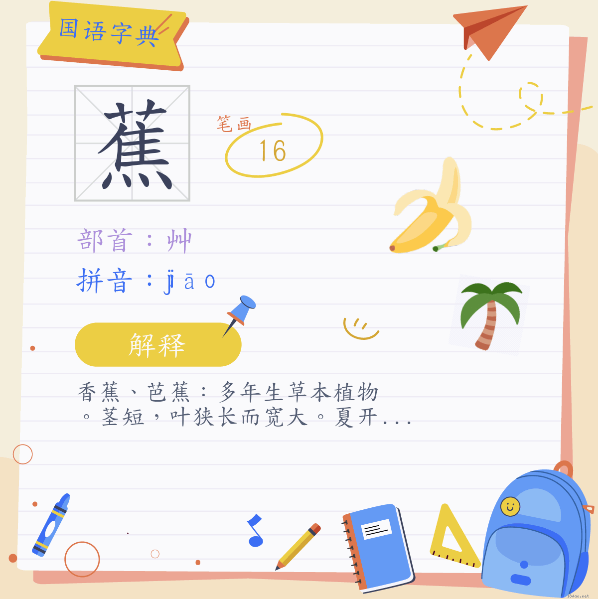 中汉字蕉注音为ㄐ