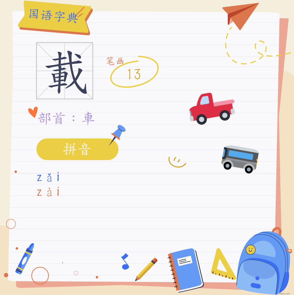 中汉字载注音为ㄗㄞˇㄗㄞˋ,拼音为zǎi zài,部首为车,13笔画